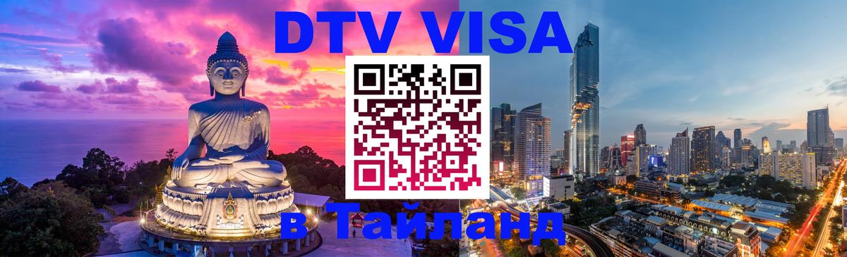 Купить DTV визу в Таиланд 