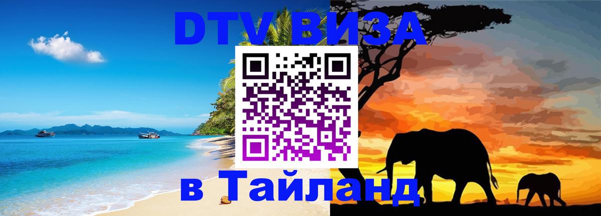 DTV Visa Тайланд купить Новочебоксарск 
